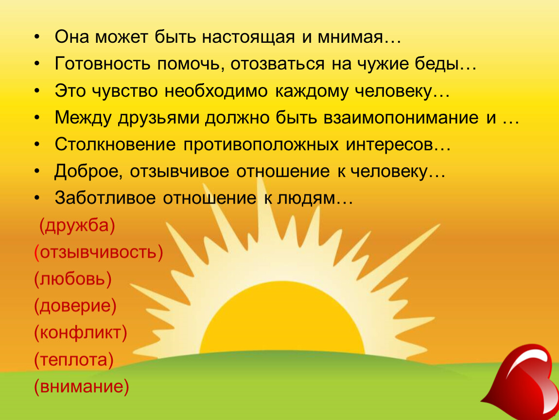 Доброе отзывчивое отношение. Она может быть настоящая и мнимая. Готовность помочь отозваться на чужие нужды. Добрые и недобрые дела 1 класс. Готовность помочь.