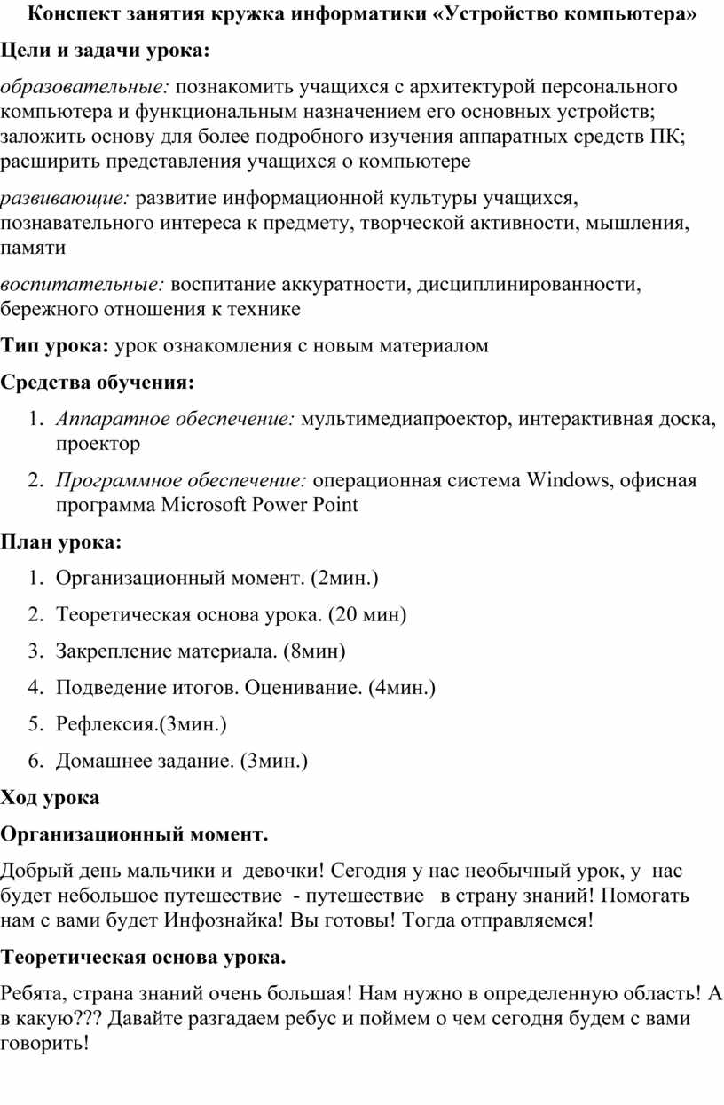 Конспект занятия кружка информатики «Устройство компьютера»