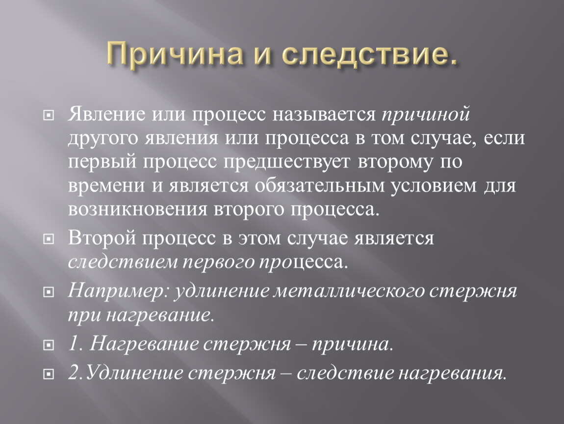 Какая причина является. Явление или процесс. Причины и следствия физического явления. Процесс или процесс. Причина следствие явления.