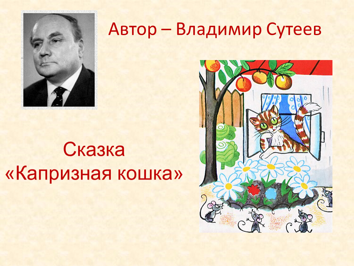 Сутеев биография. Сутеев и Таранович. Автор Владимир Сутеев. Григорий Осипович Сутеев. Владимир Сутеев отчество.