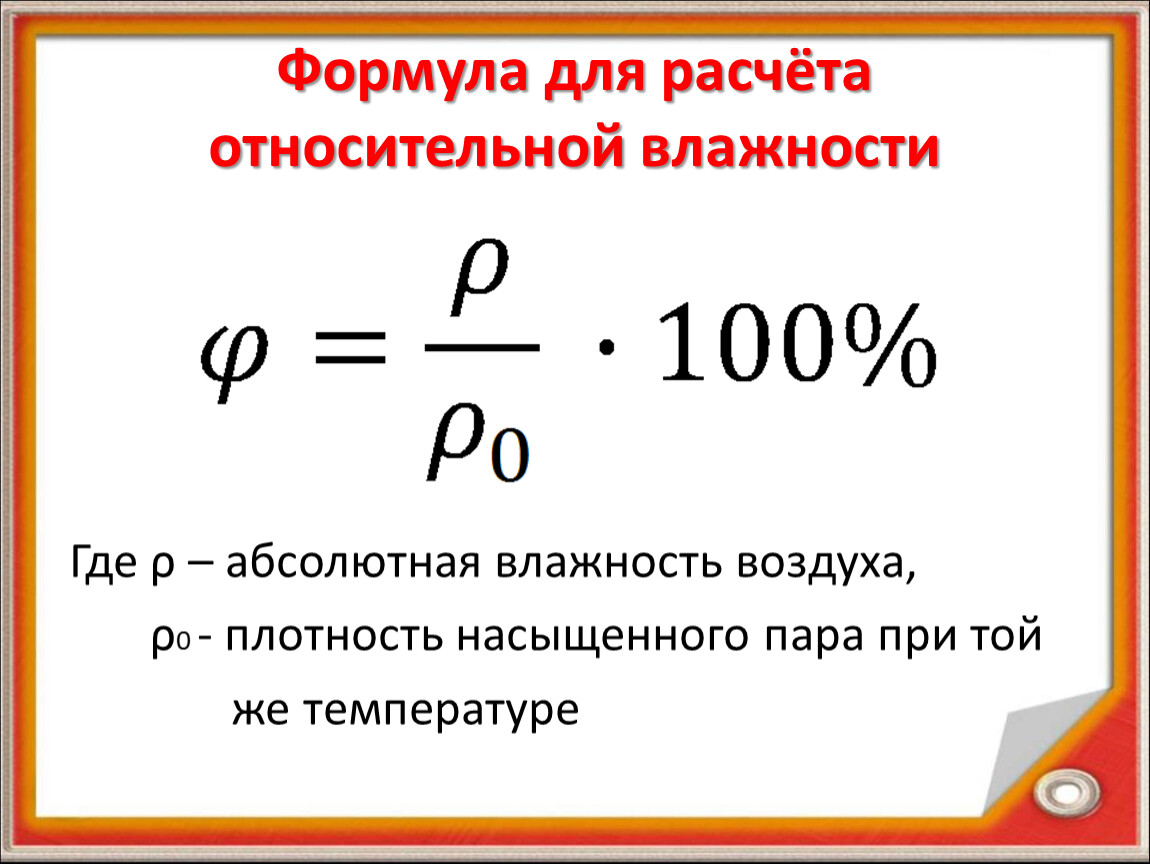 Чему равна абсолютная влажность. Формула расчета относительной влажности воздуха. Формула вычисления абсолютной влажности воздуха. Формула вычисления относительной влажности. Относительная влажность формула.