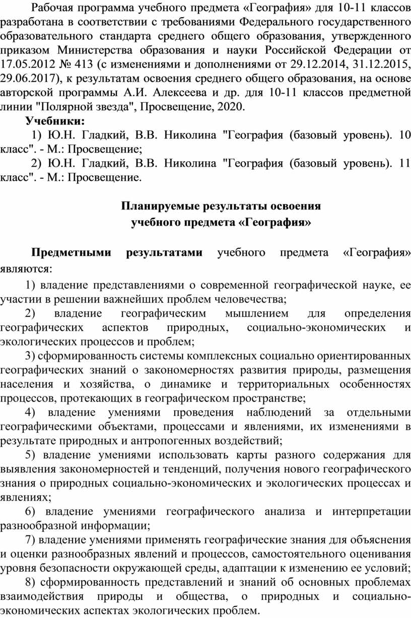 Рабочая программа по географии 10-11 класс ФГОС линии 