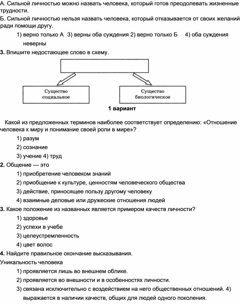 Проверочная работа по обществознанию Человек — личность Познание мира 6  класс