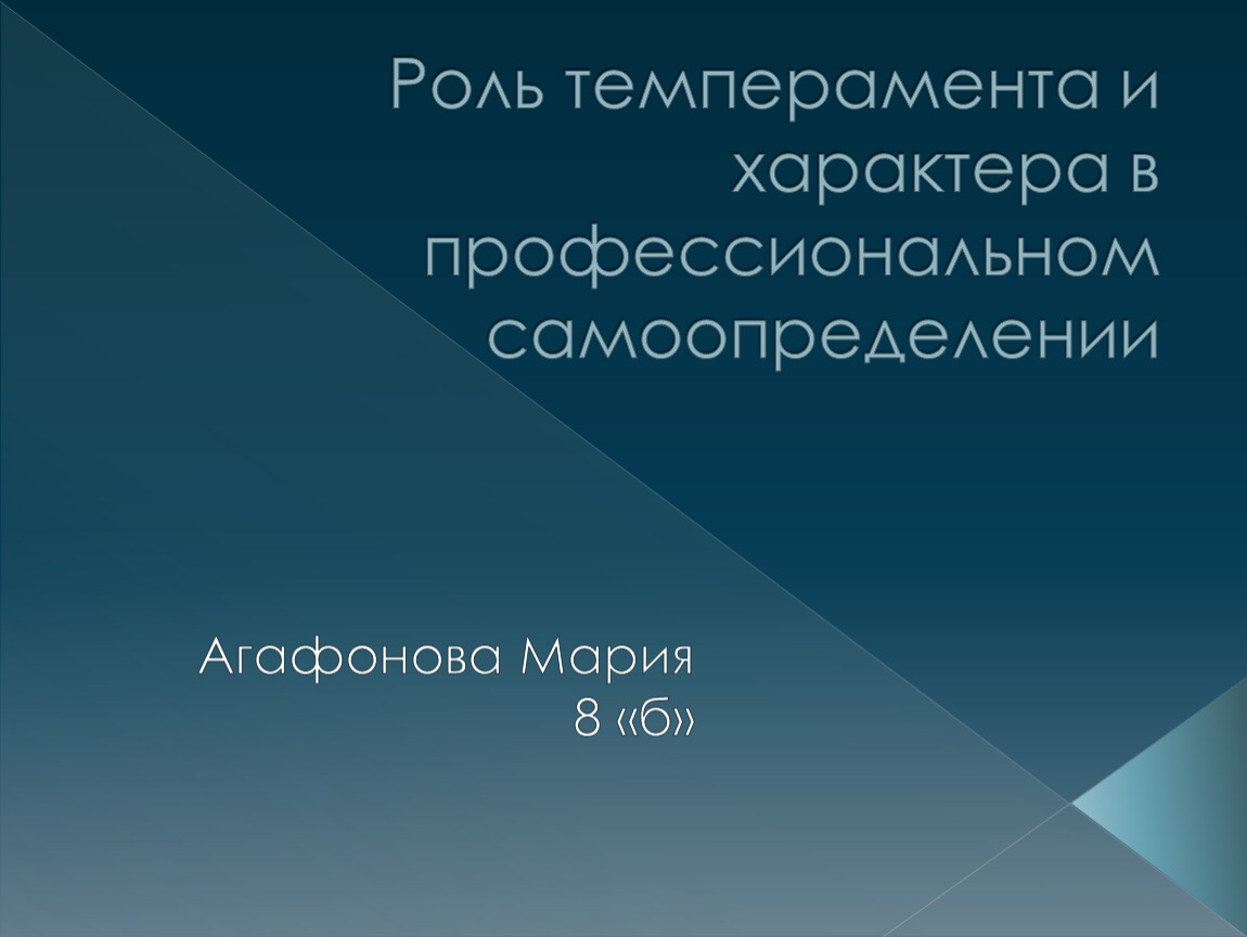 Роль темперамента и характера в профессиональном самоопределении 8 класс презентация на тему