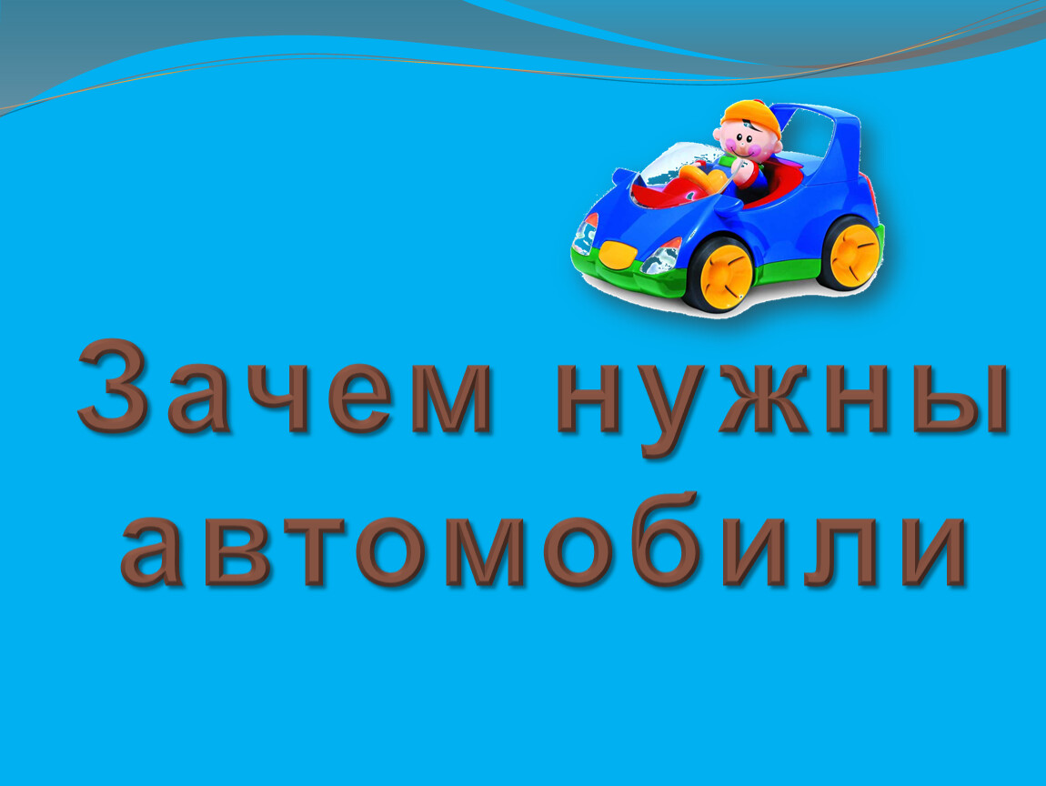 Зачем нужны автомобили 1 класс презентация