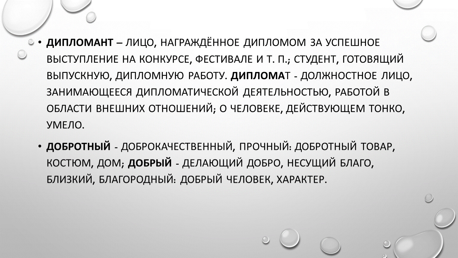 Дипломат слова. Дипломант пароним. Пароним к слову дипломант. Кто такой дипломант простыми словами. Значение слова дипломат и дипломант.