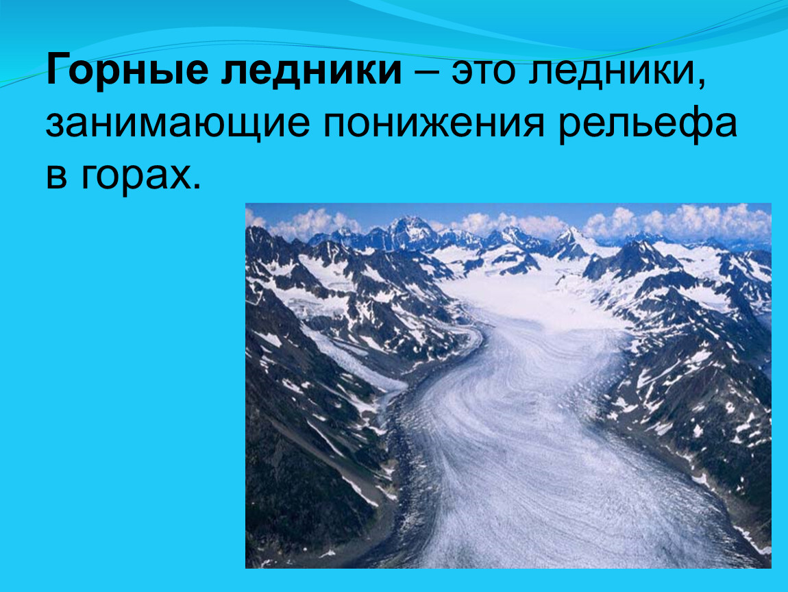 Наибольшие площади горные ледники занимают