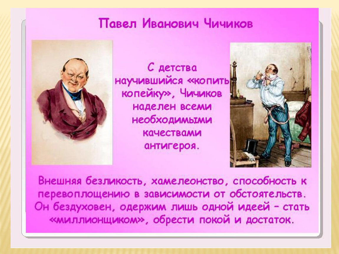 Любимое занятие чичикова. Чичиков мертвые души образ. Чичиков мертвые души описание.