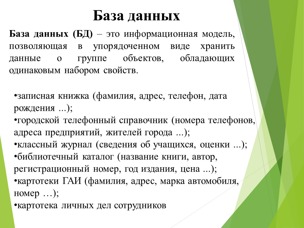 Представление об организации баз данных и системах управления ими