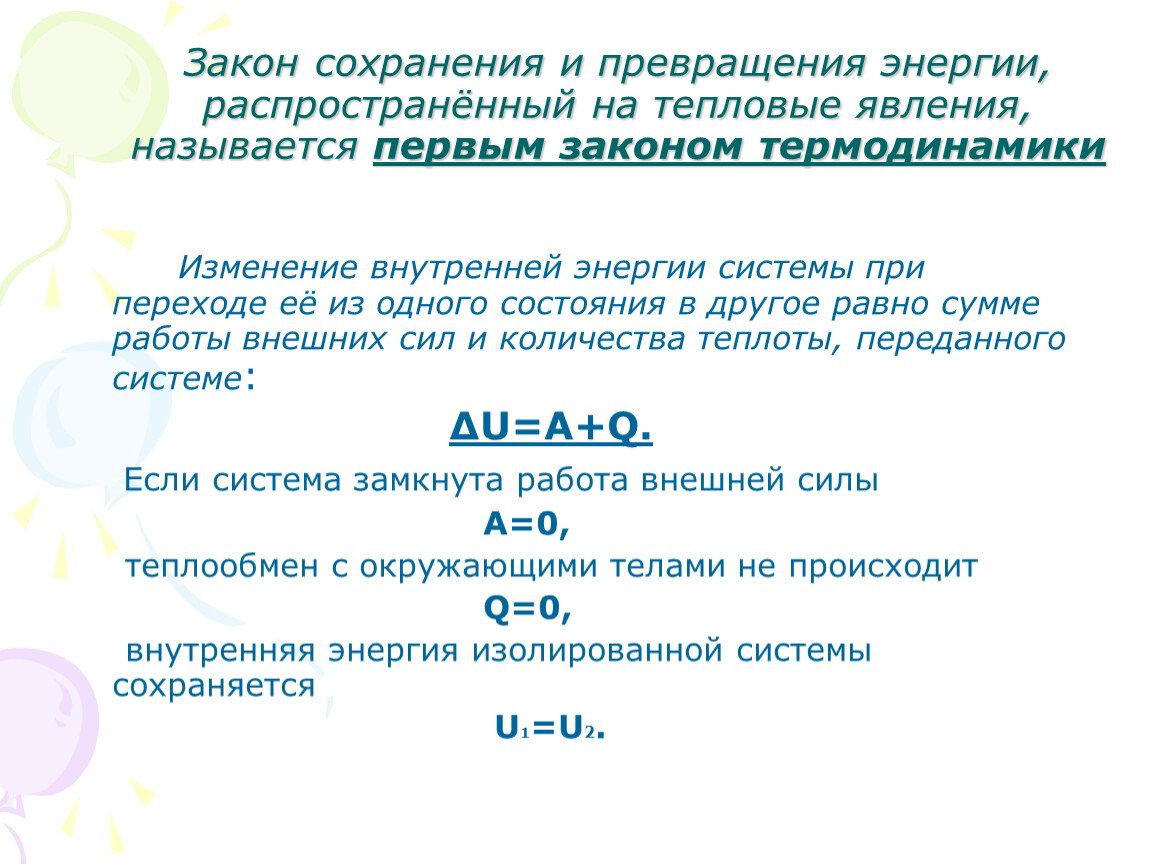 Законы термодинамики кратко. 10. Первый закон термодинамики. Закон сохранения энергии с теплотой. Первый закон термодинамики 10 класс. Первый закон термодинамики физика 10 класс.