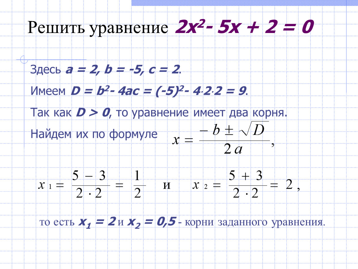 6 9 3 решить уравнение. Решения уравнения -3-3(3-2x)=1. Решите уравнение x^2-x=2. Решите уравнение 2x 2 +3 2-x-5 2=0. Решение квадратного уравнения 2x2 -5x-3=0.