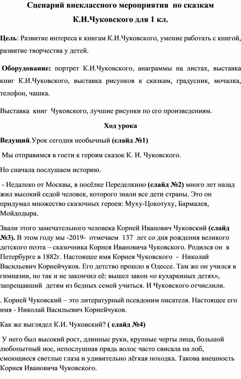 Сценарий внеклассного мероприятия по сказкам К.И.Чуковского для 1 кл.