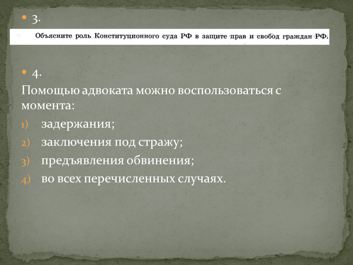 Помощь адвоката с момента. Помощью адвоката можно воспользоваться с момента:. Помощью адвоката можно воспользоваться с момента * 1. Помощью адвоката можно воспользоваться с момента тест. Предъявлено обвинение что дальше.