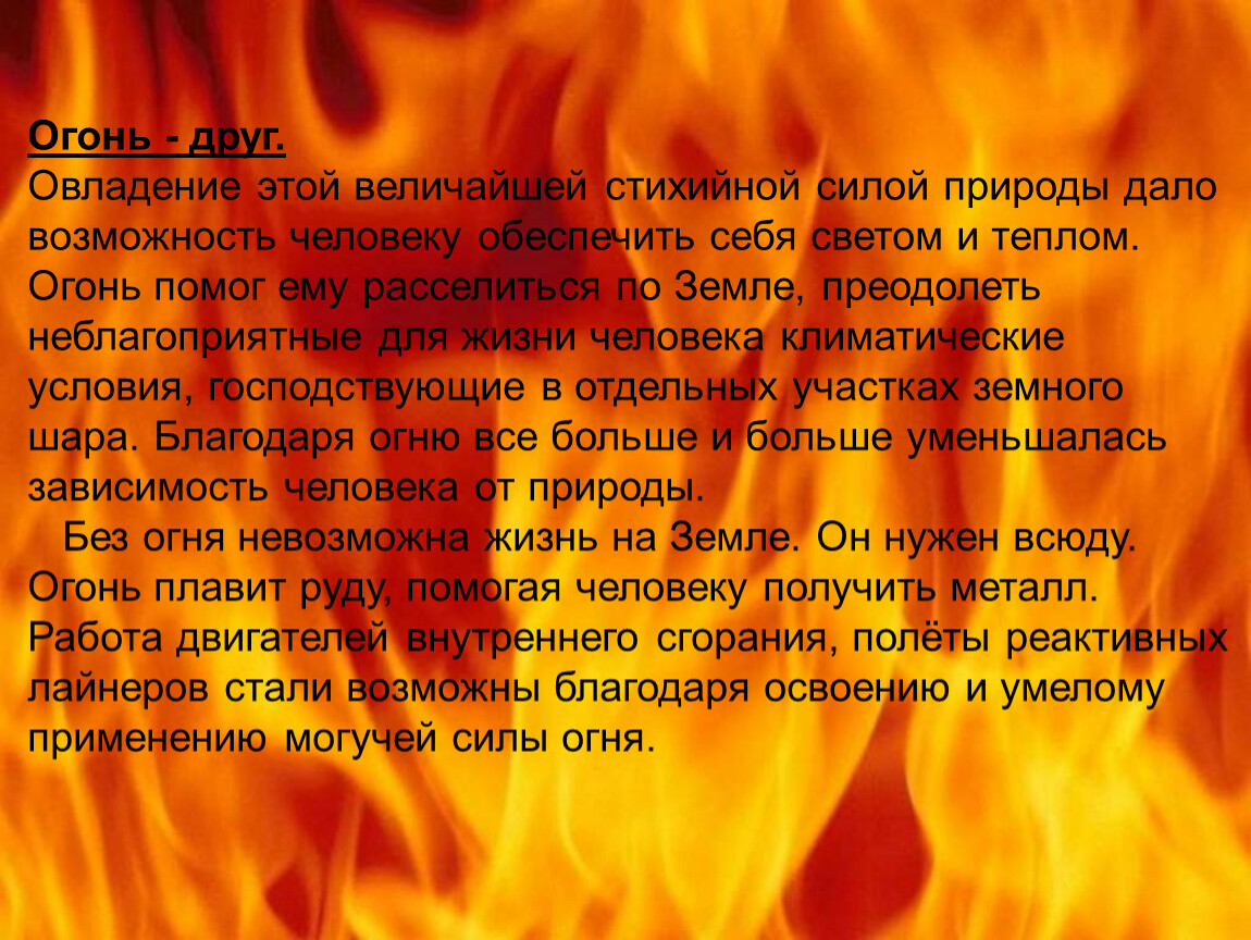 Человек и стихии природы огонь работает на человека 3 класс технология презентация