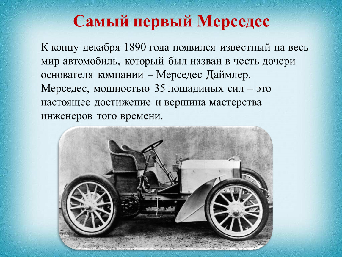 Скидка на первую машину. Первый автомобиль марки Мерседес. Автомобили 1890. 1890 Первый автомобиль. Презентация Мерседес.