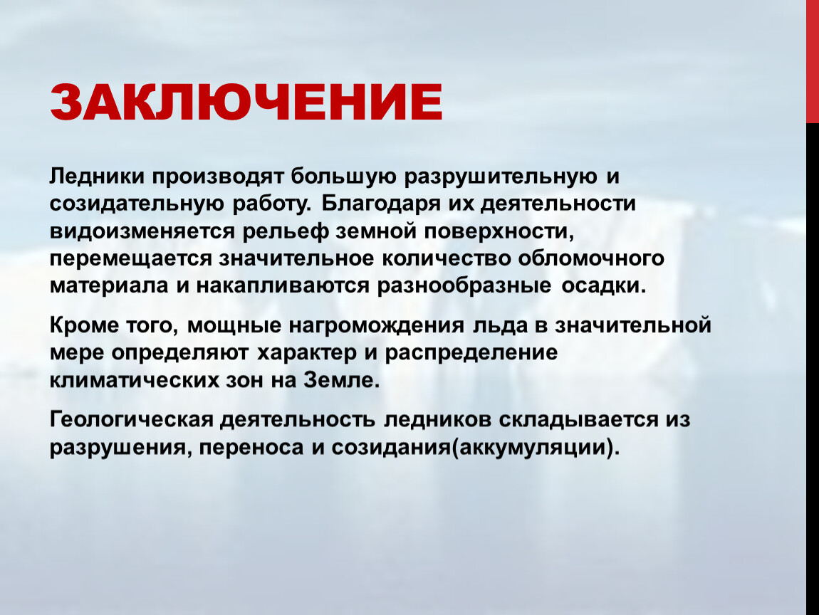 ОП.05 ОСНОВЫ ГЕОЛОГИИ, ГЕОМОРФОЛОГИИ, ПОЧВОВЕДЕНИЯ тема: «Геологическая  деятельность ледников»