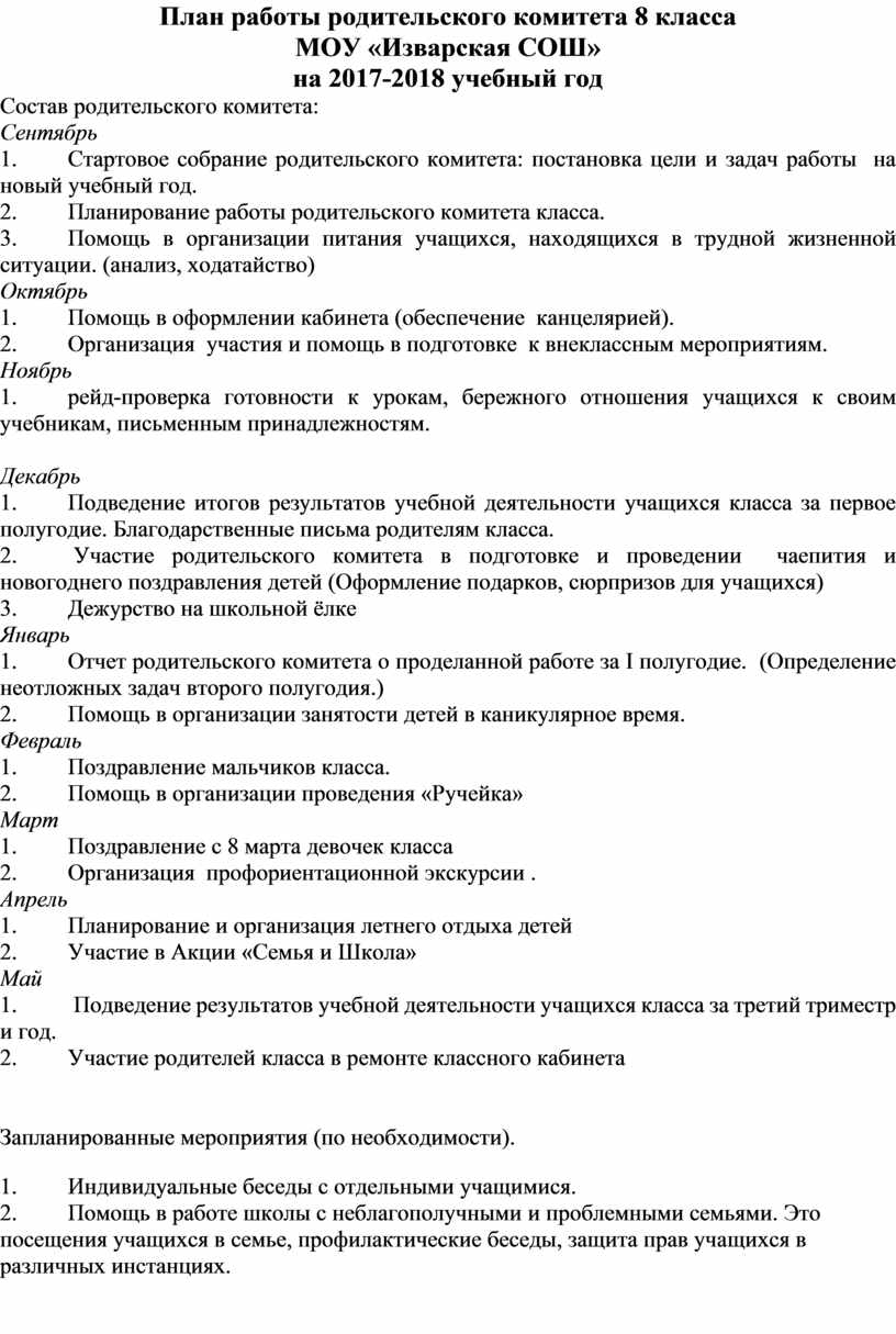 План работы родительского комитета 9 класса