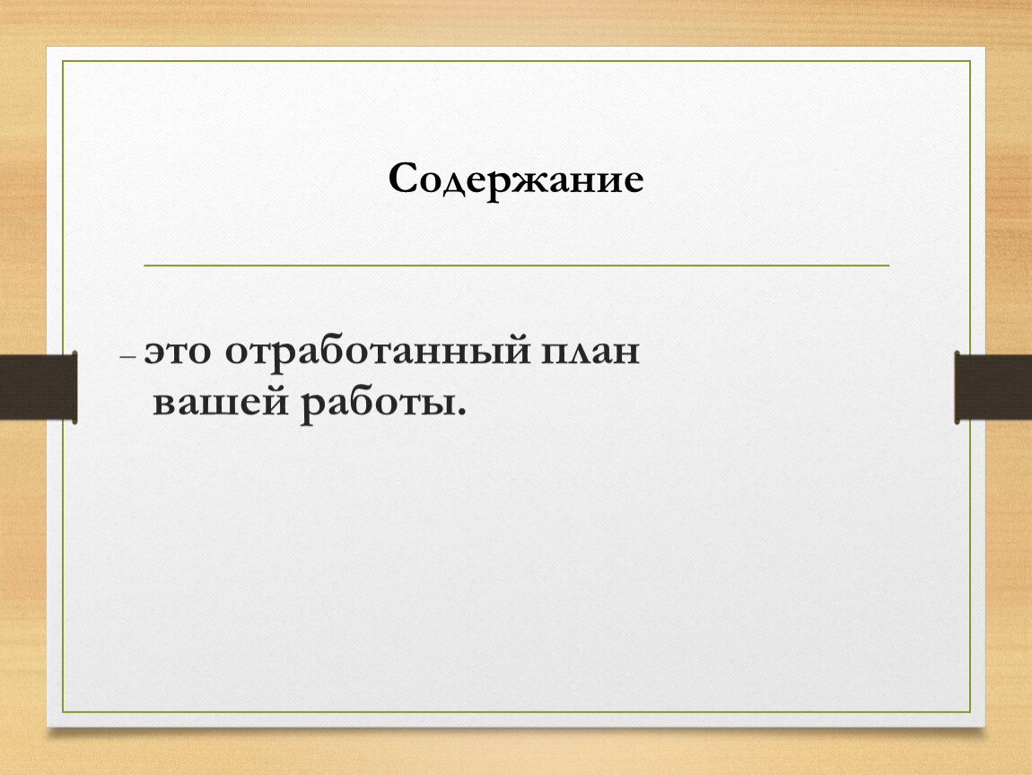 План это краткое отражение содержания готового или предполагаемого текста