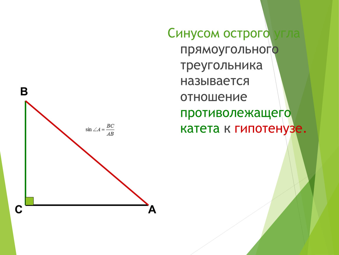 13 катет противолежащий углу. Sin острого угла прямоугольного треугольника. Синус острого угла прямоугольного треугольника. Противолежащий угол в прямоугольном треугольнике. Катет и противолежащий угол в прямоугольном треугольнике.