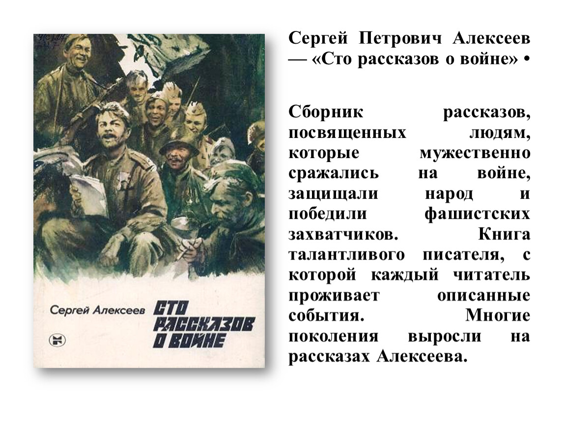 100 рассказов о войне алексеев. Алексеев СТО рассказов о войне. Книга Алексеева СТО рассказов о войне.