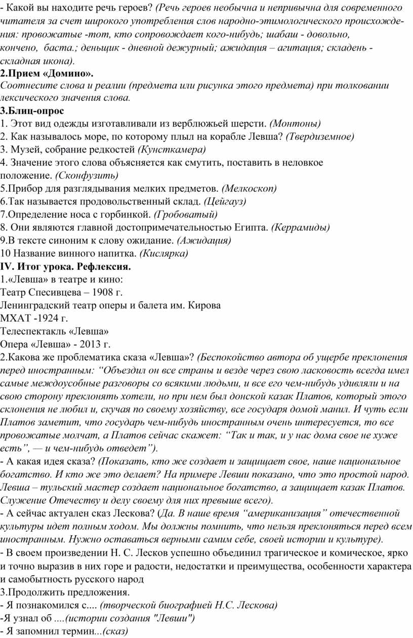 Урок литературы в 6 классе на тему Н.С.Лесков Левша. Комический эффект,  создаваемый игрой слов, народной этимологией