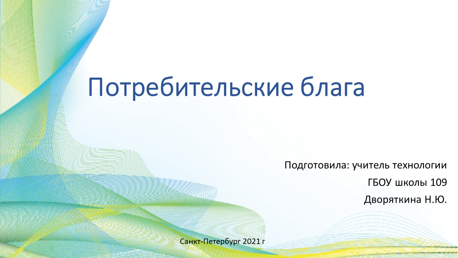 Что такое потребительские блага. Потребительские блага 5 класс технология.