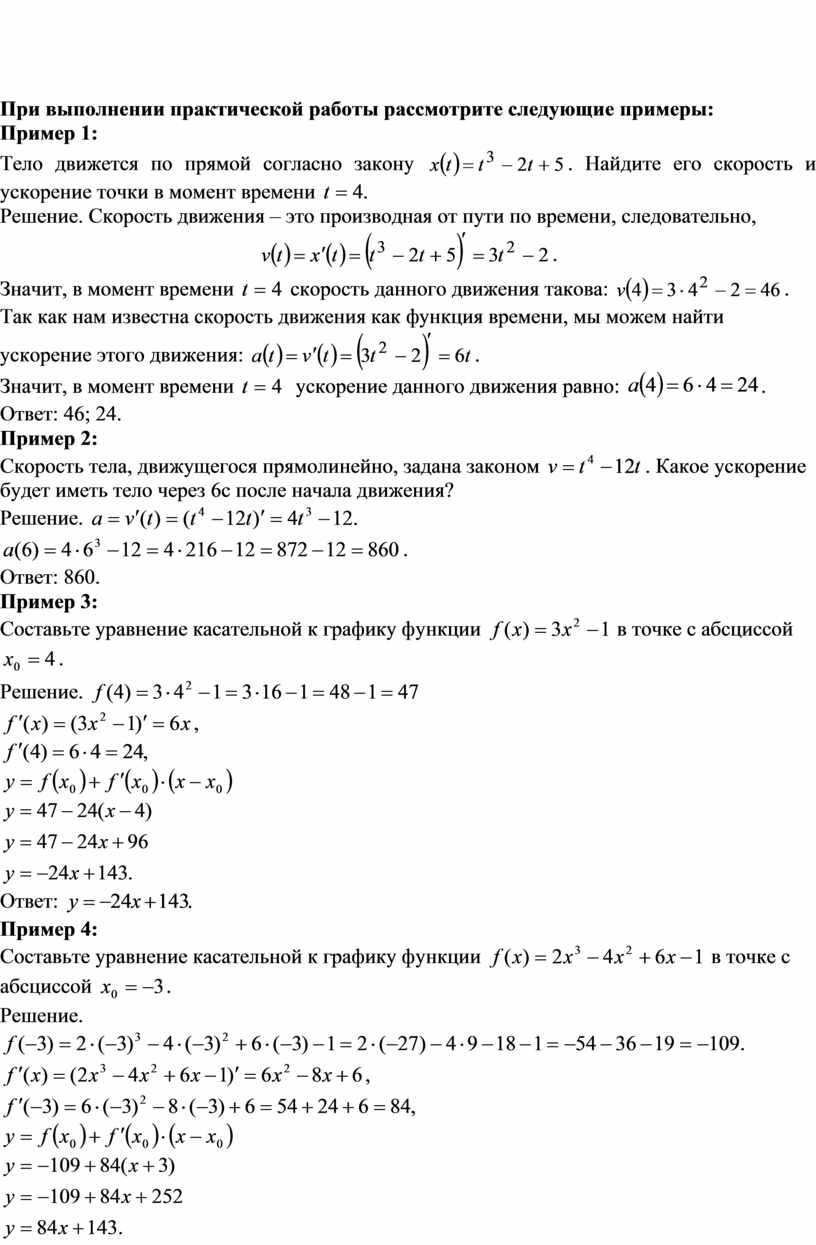 МЕТОДИЧЕСКИЕ УКАЗАНИЯ ПО ВЫПОЛНЕНИЮ ПРАКТИЧЕСКОЙ РАБОТЫ ПО МАТЕМАТИКЕ -  Тема: Решение задач по теме: «Производная: мех