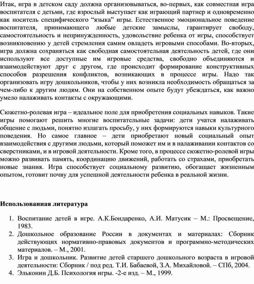 Социализация детей дошкольного возраста посредством сюжетно ролевой игры план по самообразованию