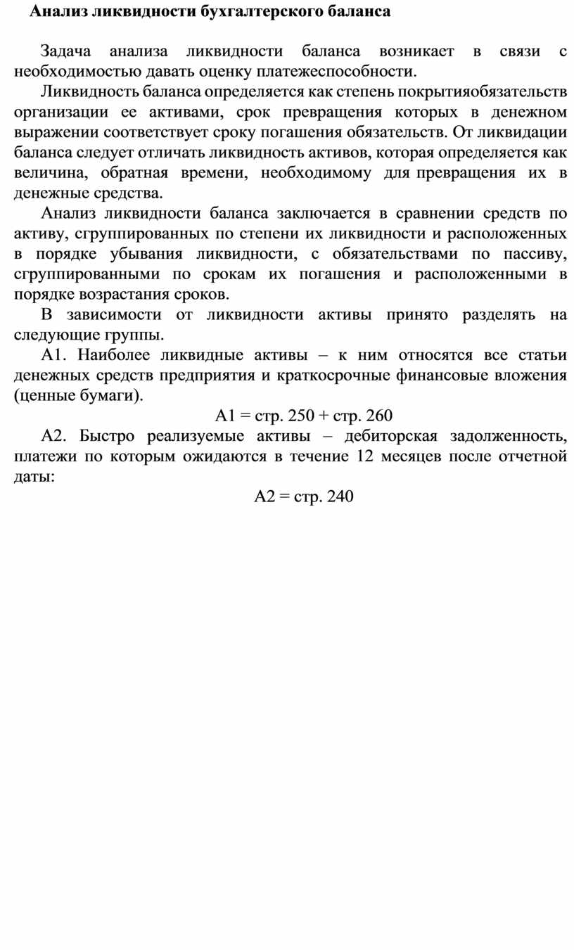 Контрольная работа: Анализ ликвидности бухгалтерского баланса