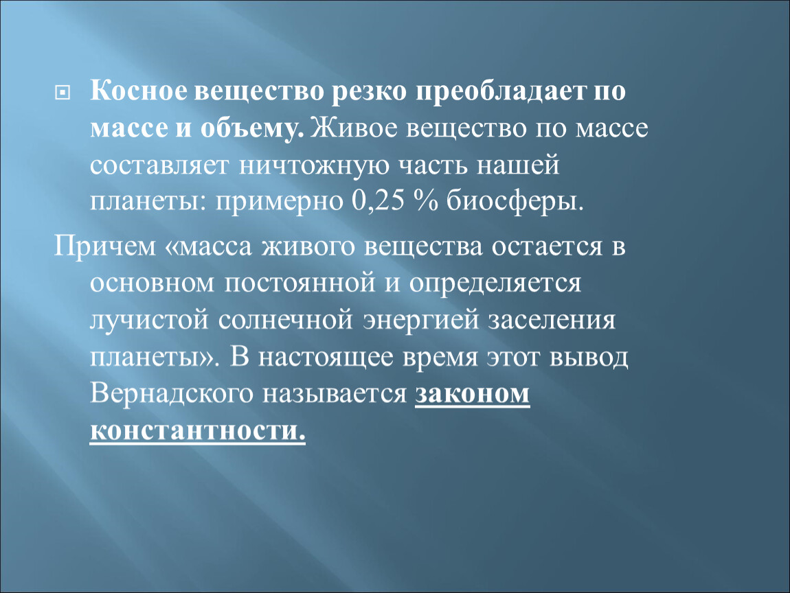 Косность. Косный значение. По массе живого вещества преобладают. Живое вещество планеты преобладают. Косный человек.