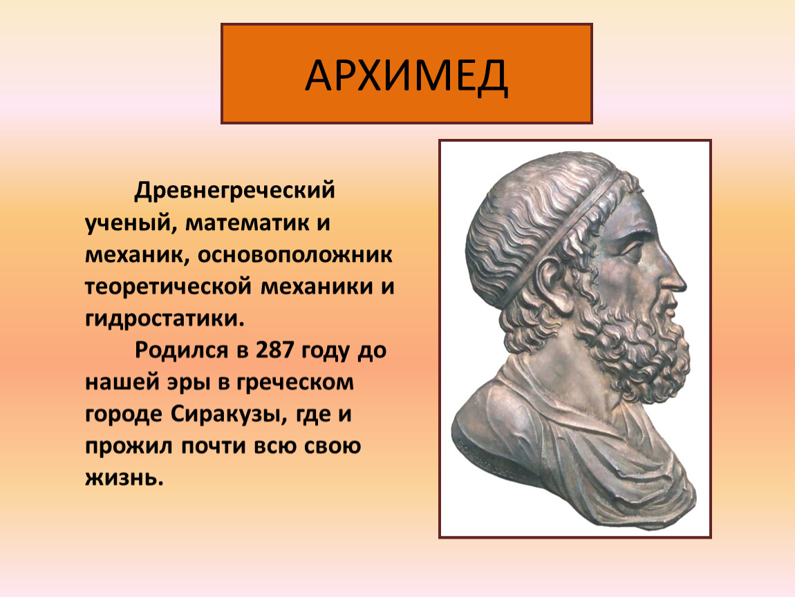 Древнегреческий ученый. Архимед ученый древней Греции. Математиков древней Греции – Архимеда,. Древняя математика Греции Архимед. Великие математики древности Архимед.