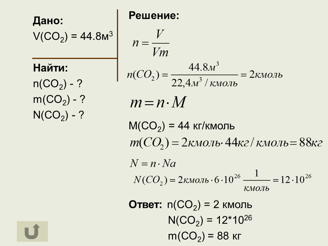 1 n co2. Кмоль. Дано v co2 44л найти n co 2. M co2= 88г найти n-?. Кмоль в кг.