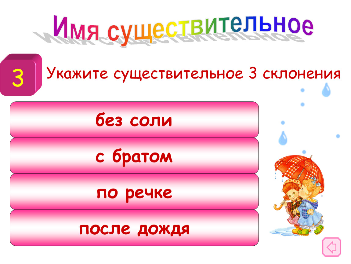 Укажите существительное. Укажите существительное 3 склонения. Просклонять существительные речка братишка.