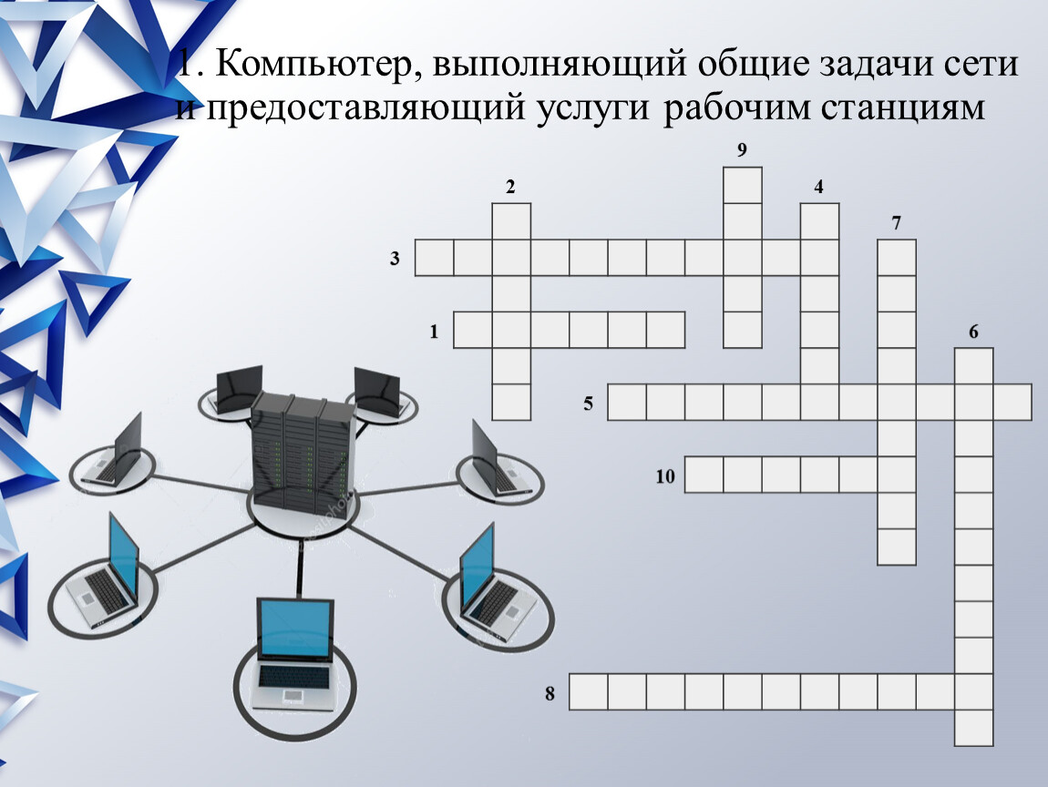 Схема соединения компьютеров каналами связи кроссворд 9 букв