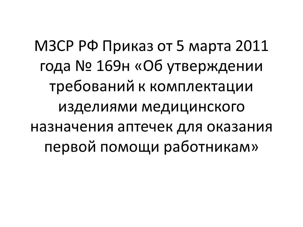 Приказ 106н от 06.10 2008