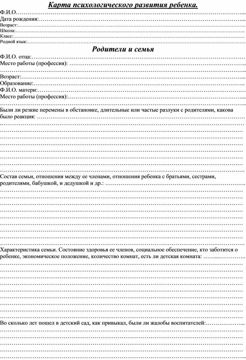 Карта психологического развития ребенка