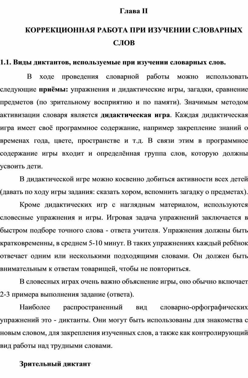 Доклад «Словарная работа на уроках русского языка в начальных классах с  учащимися с нарушением интеллекта»