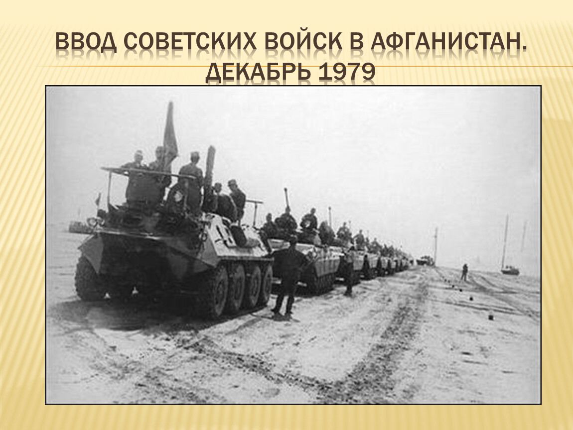 День ввода войск в афганистан. Афганская война ввод советских войск. Вывод советских войск из Афганистана Термез. 27 Декабря ввод советских войск в Афганистан фото. Вывод 191 ОМСП из Афганистана.