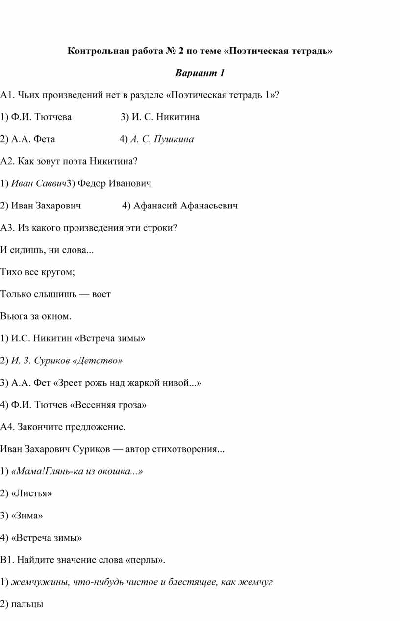 Проверочная работа поэтическая тетрадь