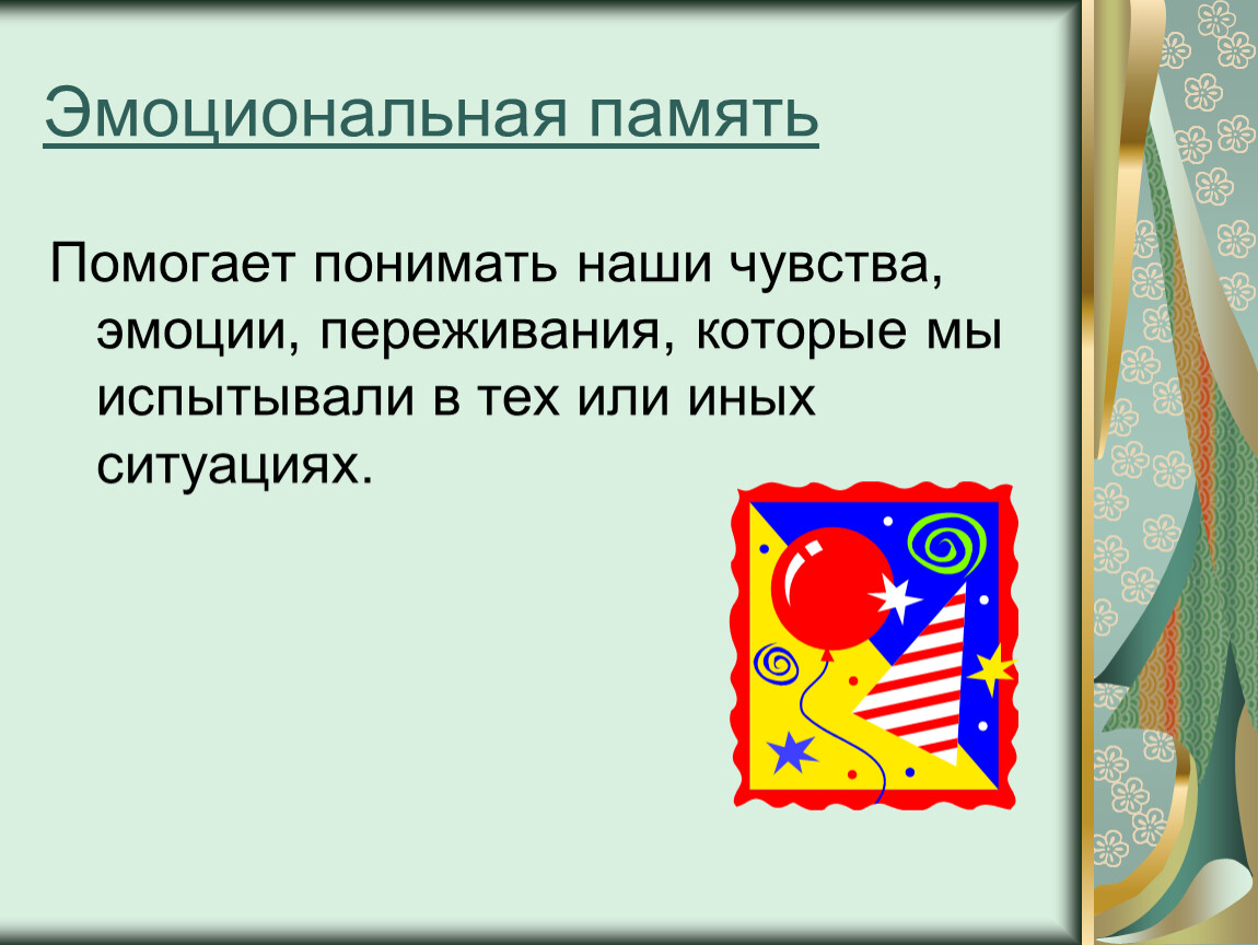 Эмоциональная память. Развитие эмоциональной памяти. Эмоциональная память упражнения. Упражнения на развитие эмоциональной памяти.