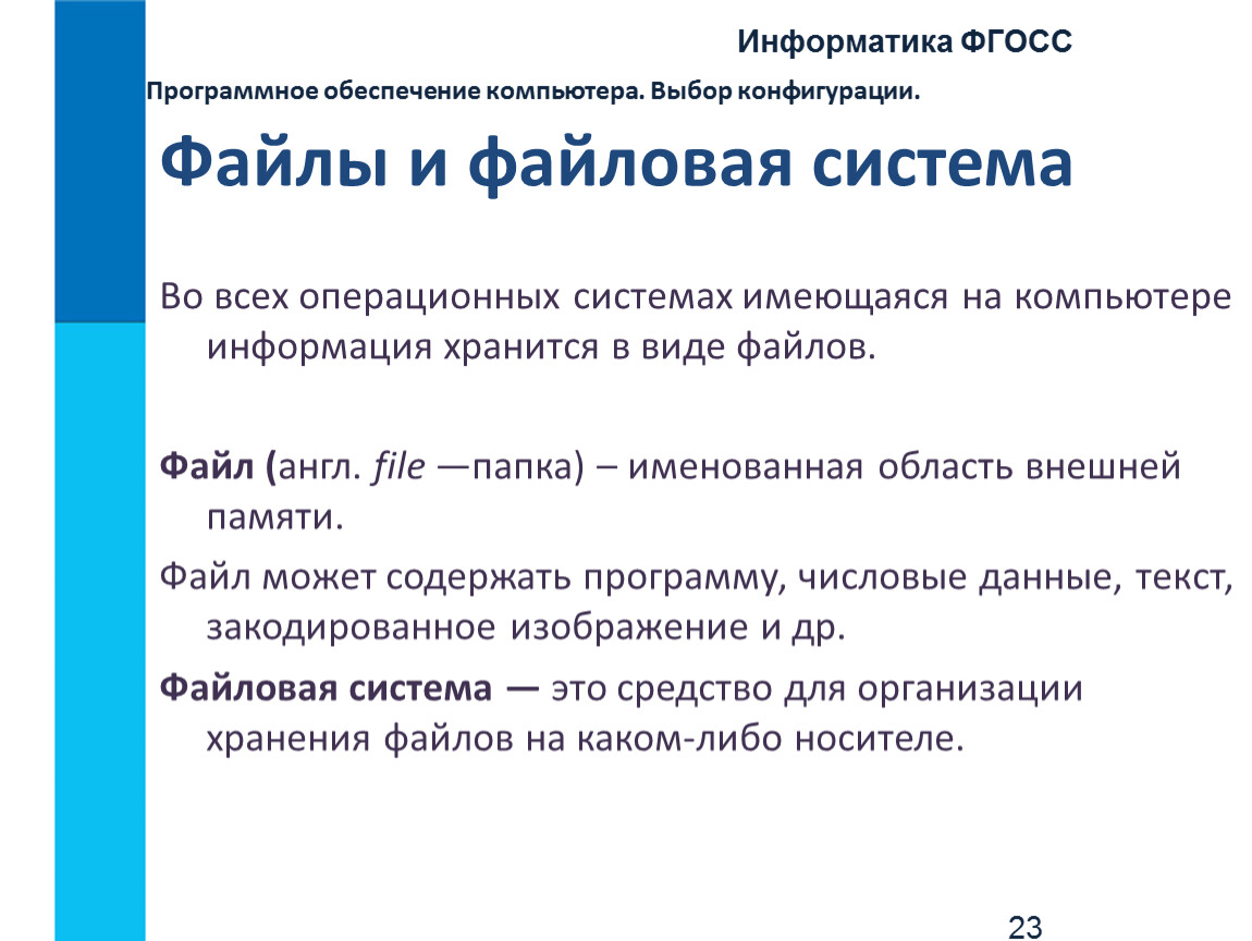 Программное обеспечение информатика 7. Информатика 7 класс файлы файловая система ПК. Файловая система компьютера 10 класс. Файлы и файловая система Информатика 10 класс. Программное обеспечение компьютера. Файловая система компьютера.