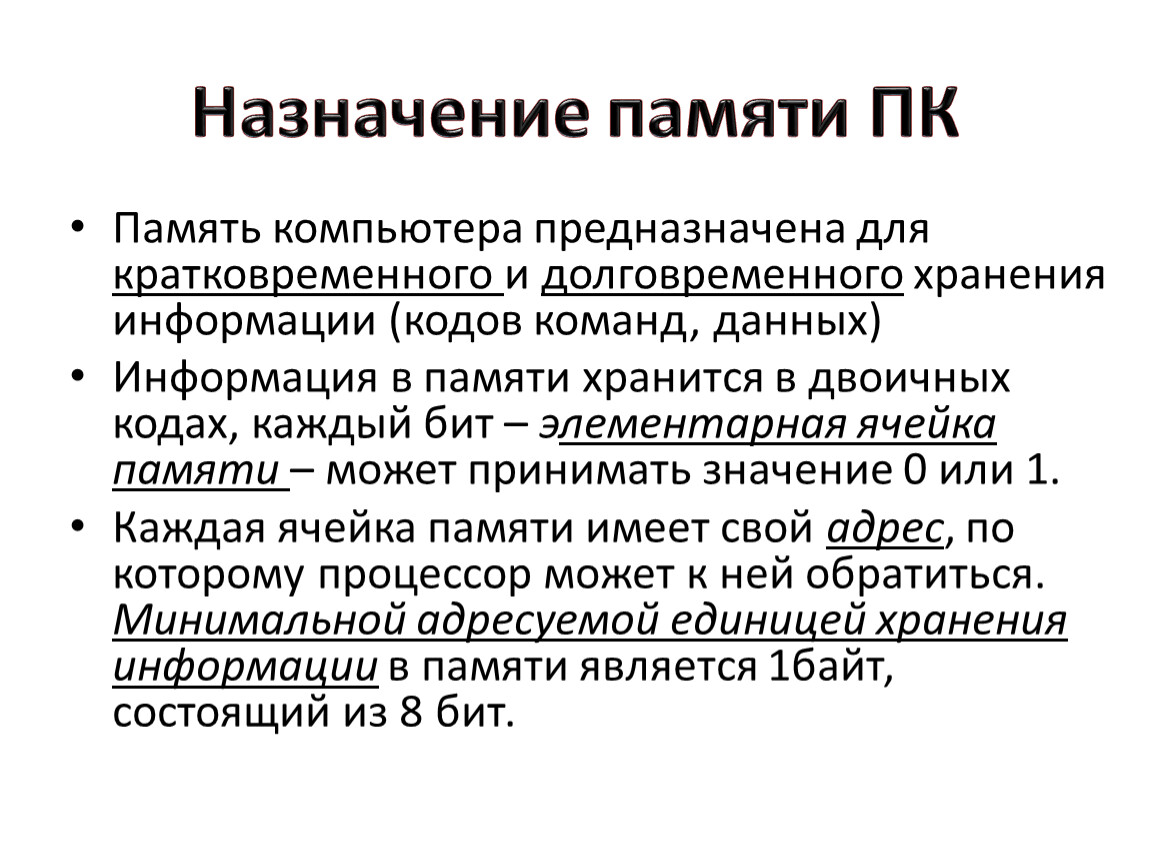 Назначение внутренней памятью. Назначение памяти компьютера. Память Назначение. Функциональное Назначение памяти.