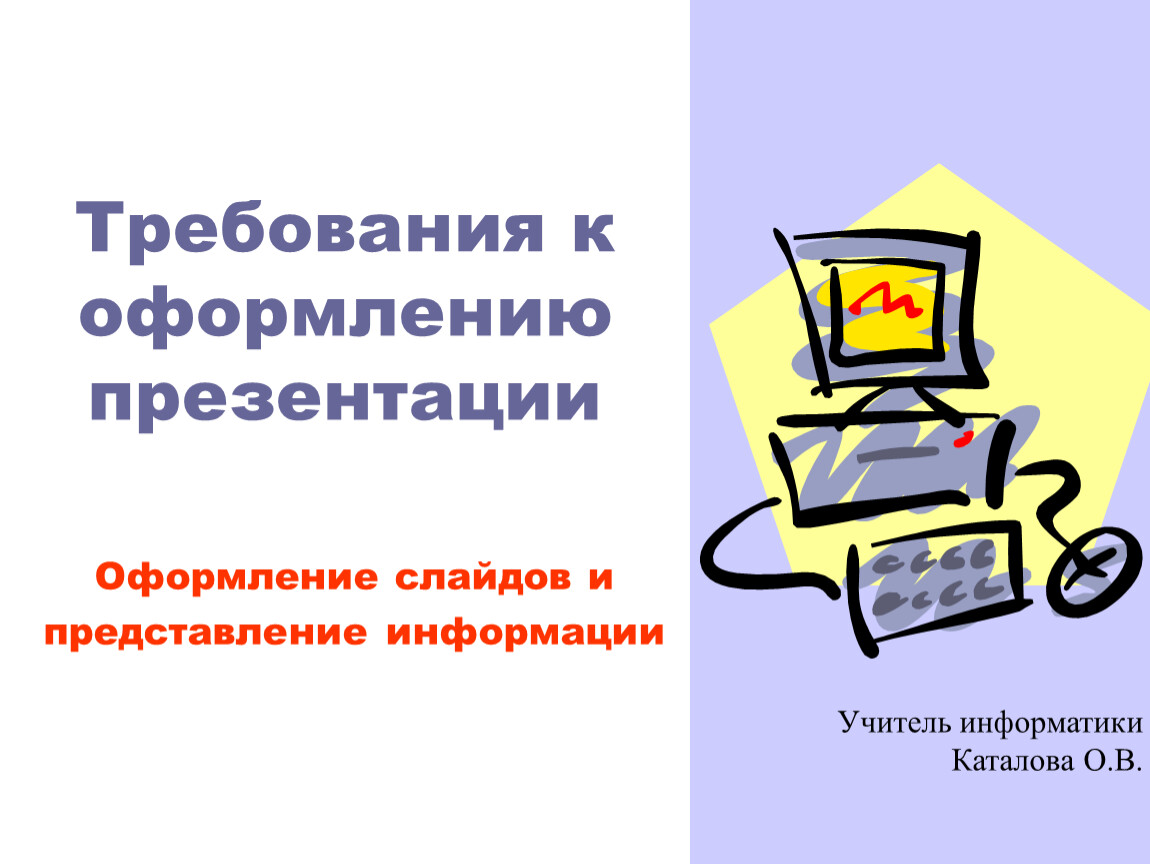 Презентация на тему требования к презентации. Требования к оформлению презентации в POWERPOINT. Источники информации в презентации как оформить. Презентация на тему требования к оформлению презентации. Основные требования к оформлению рисунков в презентации.