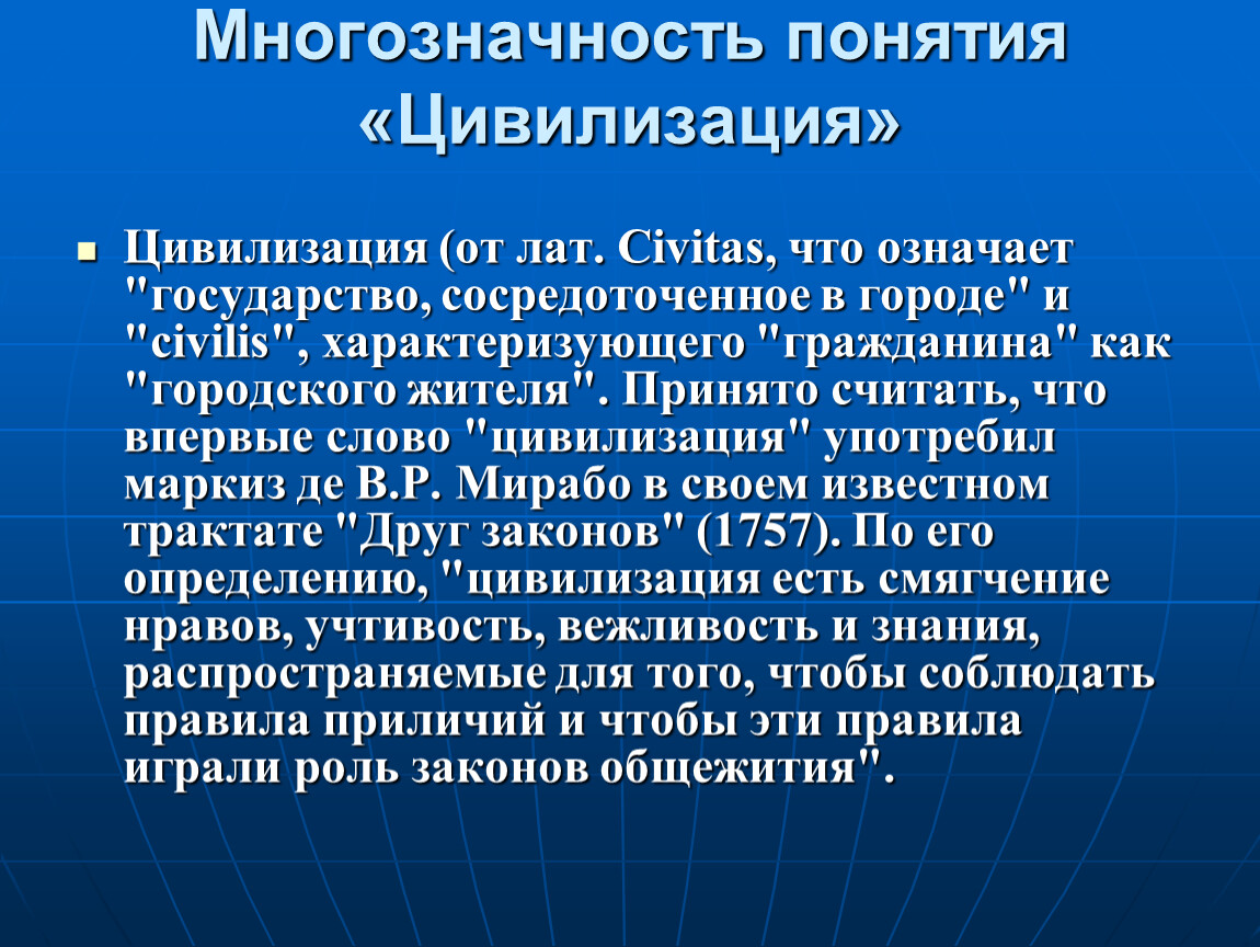 Развитие понятия культура. Понятие цивилизации. Что означает понятие цивилизация. Понятие многозначности. Многозначность понятия цивилизация.