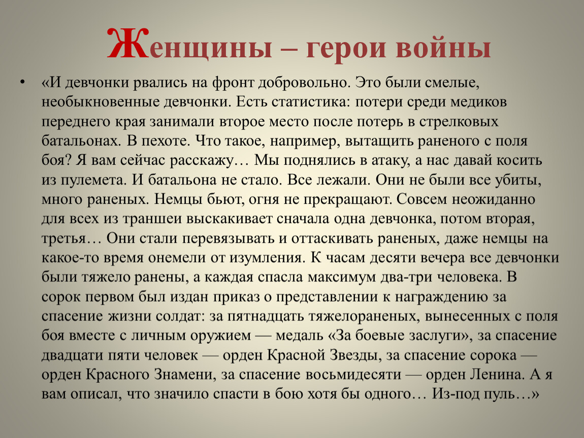 Женщины – герои войны «И девчонки рвались на фронт добровольно