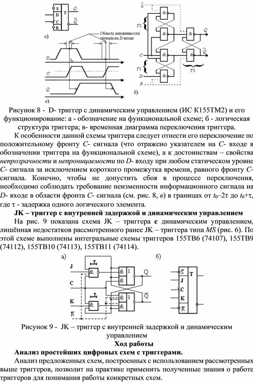 Рисунок 8 - D- триггер с динамическим управлением (ИС