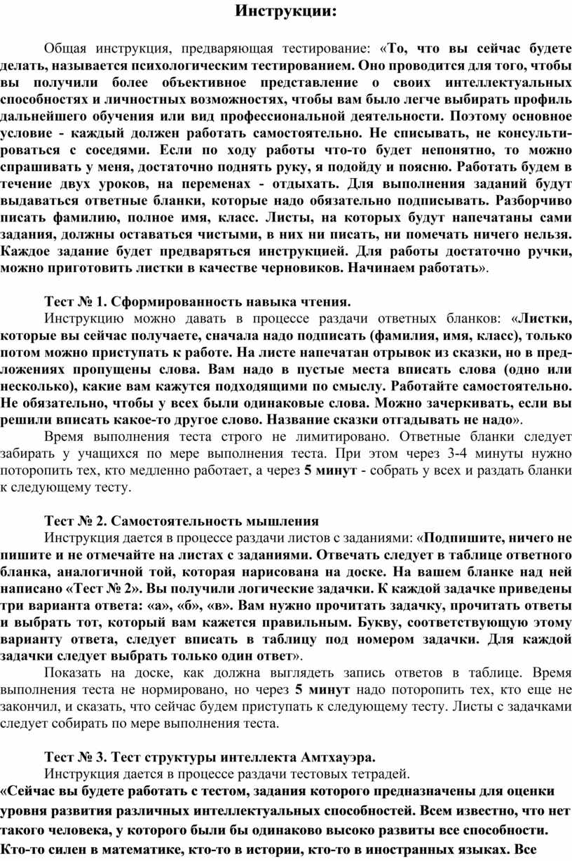 Инструкции: Общая инструкция, предваряющая тестирование: «
