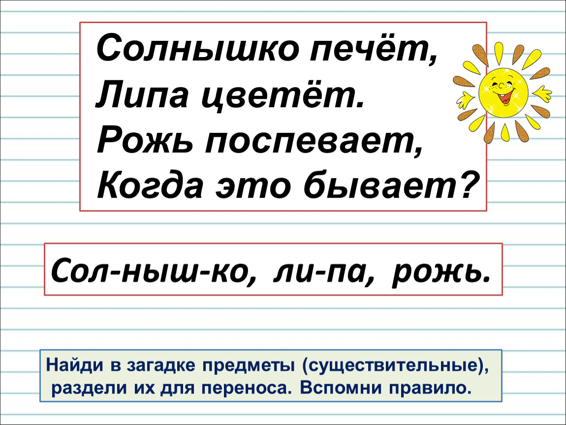 Найди в загадке предметы (существительные), раздели их для переноса