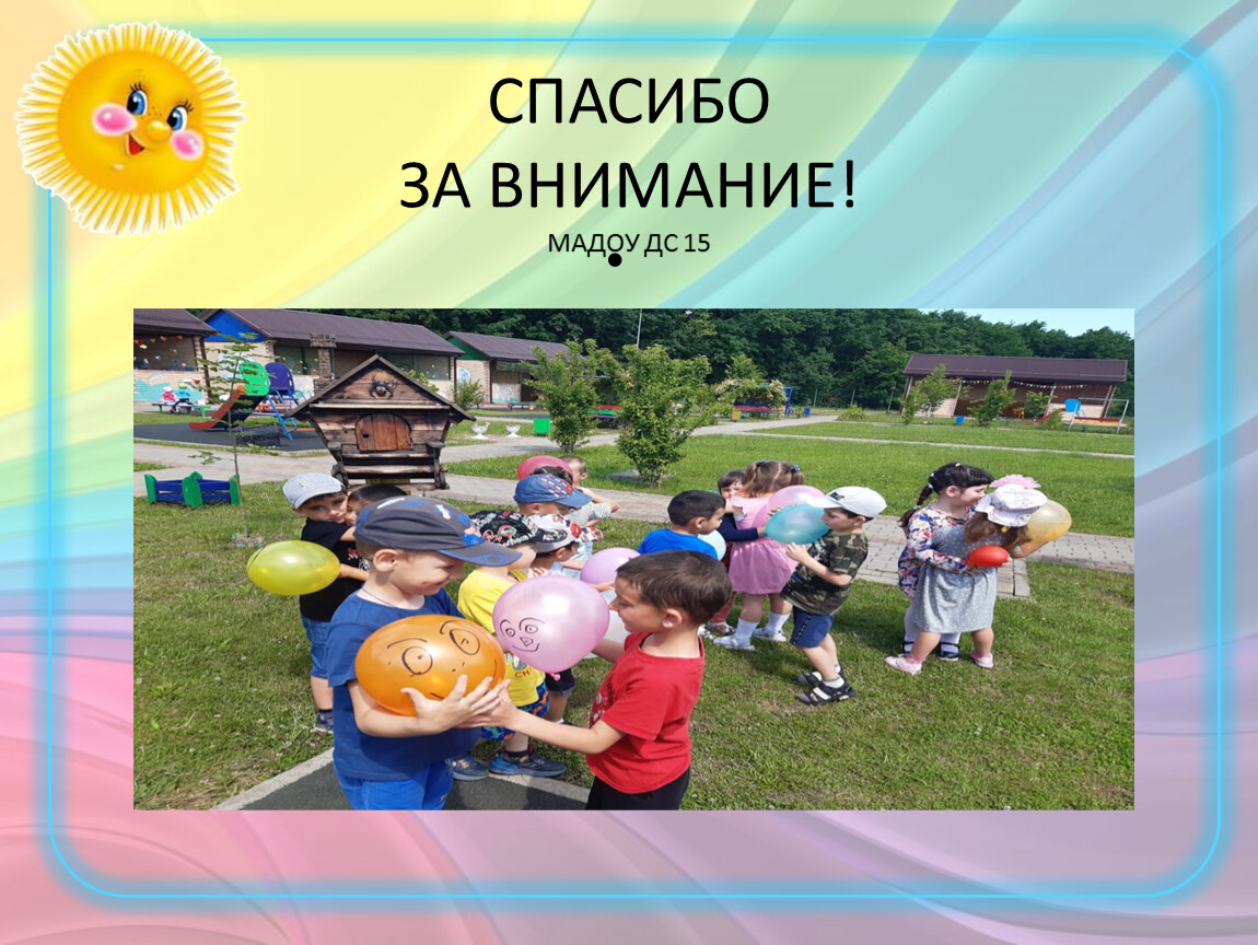 СПАСИБО ЗА ВНИМАНИЕ! МАДОУ ДС 15