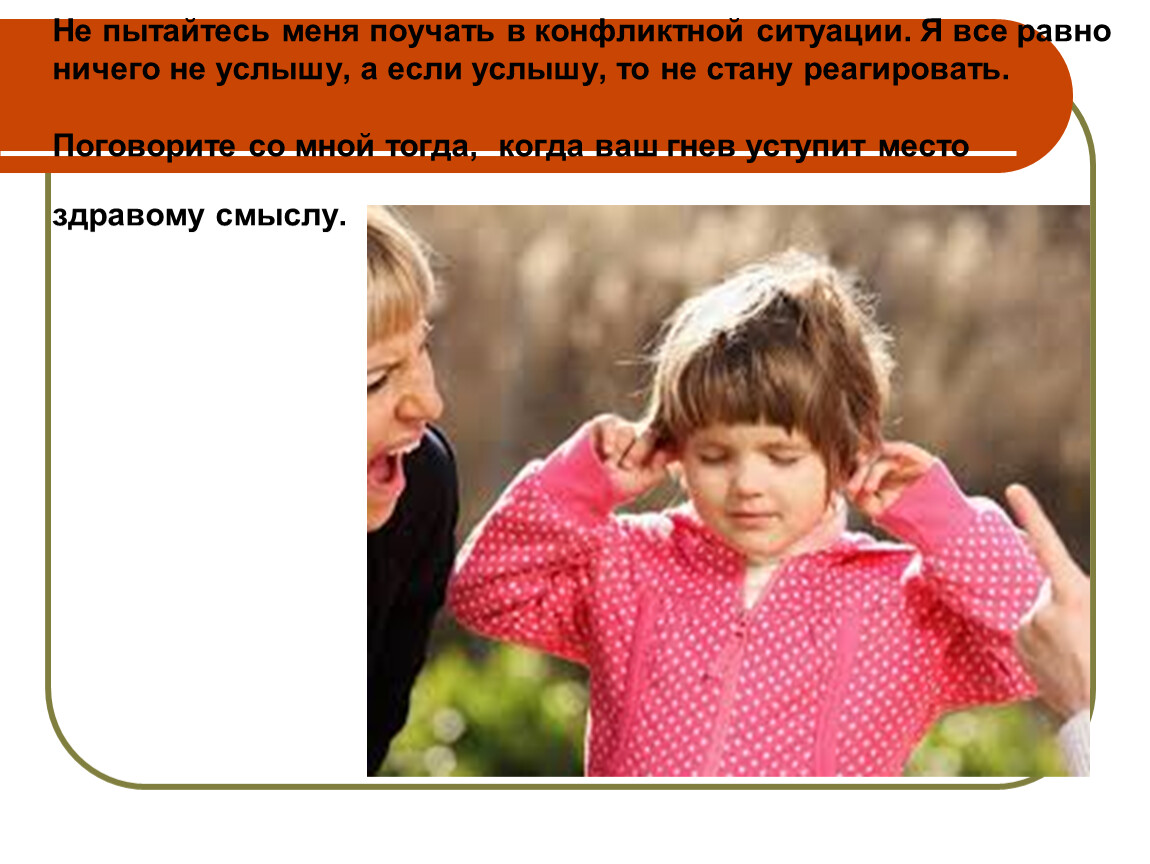 Не пытайтесь меня поучать в конфликтной ситуации